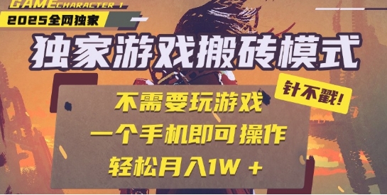 25年最新独家游戏搬砖，全自动运行，不需要玩游戏，单手机操作日入3张+【揭秘】——豪客资源创业项目网-豪客资源_豪客资源库