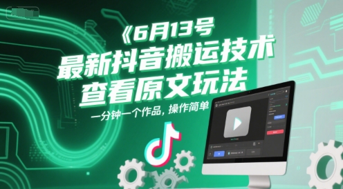 图片[1]-6月13号最新抖音搬运技术，查看原文玩法，一分钟一个作品，操作简单——豪客资源创业项目网-豪客资源