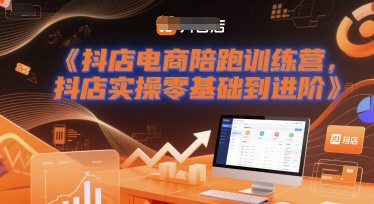 抖店电商陪跑训练营，抖音小店实操零基础到进阶——豪客资源创业项目网-豪客资源_豪客资源库