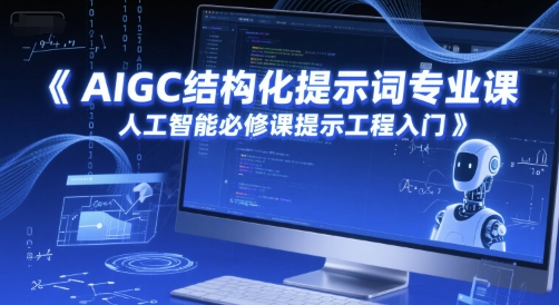 AIGC结构化提示词专业课，人工智能必修课提示工程入门——豪客资源创业项目网-豪客资源_豪客资源库