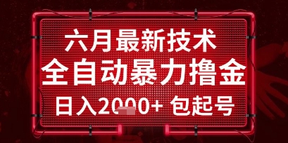 六月最新技术全自动暴力撸金,稳定日入2k+包起号,长期稳定【揭秘】——豪客资源创业项目网-豪客资源_豪客资源库