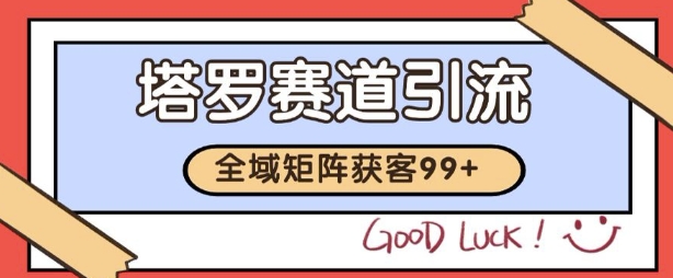 小红书某音塔罗赛道引流获客 自热矩阵日引200+【揭秘】——豪客资源创业项目网-豪客资源_豪客资源库