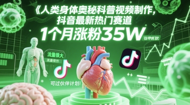 图片[1]-人类科普馆视频制作，抖音最新热门赛道，流量很大，1个月涨粉35W，可过伙伴计划——豪客资源创业项目网-豪客资源