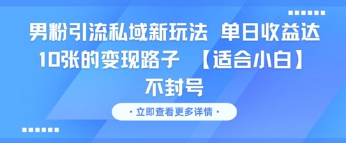 男粉引流私域新玩法,单日收益达10张的变现路子 【适合小白】不封号——豪客资源创业项目网-豪客资源_豪客资源库