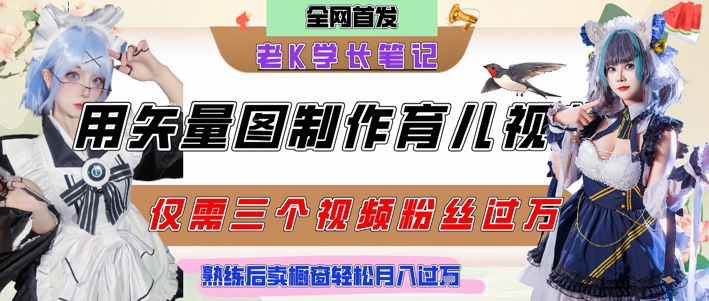 用矢量图制作育儿知识，条条爆款，每条点赞破万，实操仅需10分钟，卖育儿资料轻松月入过1W——豪客资源创业项目网-豪客资源_豪客资源库