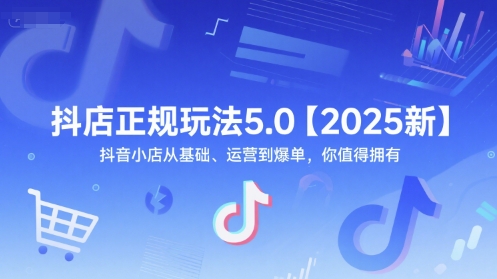 抖店正规玩法5.0【2025新】抖音小店从基础、运营到爆单，你值得拥有——豪客资源创业项目网-豪客资源_豪客资源库