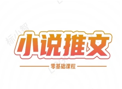 小说推文全流程课程-小说推文零基础教程——豪客资源创业项目网-豪客资源_豪客资源库
