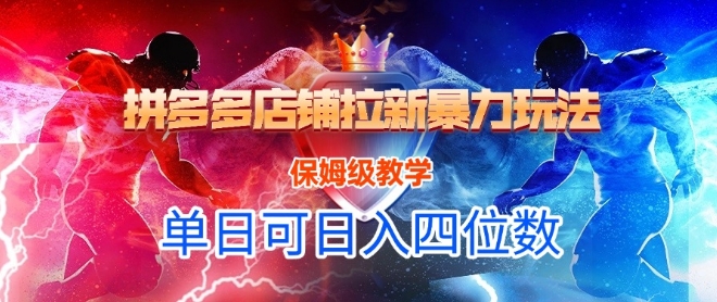 悟空直搜拼多多店铺拉新暴力玩法,保姆级教学,单日可入四位数——豪客资源创业项目网-豪客资源_豪客资源库