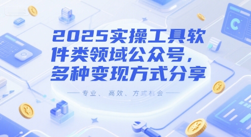 图片[1]-2025实操工具软件类领域公众号，多种变现方式分享——豪客资源创业项目网-豪客资源