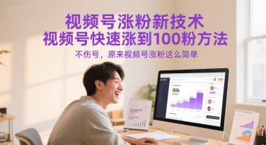 视频号涨粉新技术，视频号快速涨到100粉方法，不伤号，原来视频号涨粉这么简单——豪客资源创业项目网-豪客资源_豪客资源库