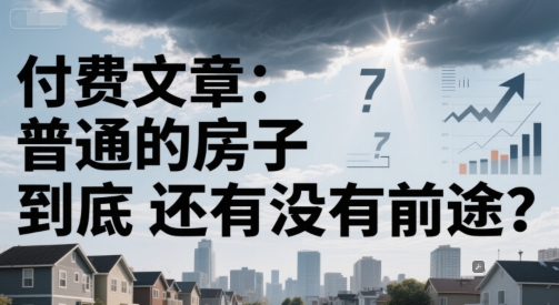 付费文章：普通的房子到底还有没有前途？——豪客资源创业项目网-豪客资源_豪客资源库