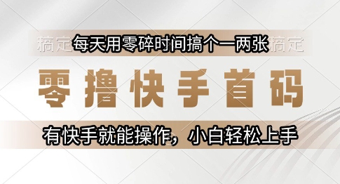 零撸快手首码，每天用零碎时间搞个一两张，有快手就能操作小白轻松上手【揭秘】——豪客资源创业项目网-豪客资源_豪客资源库