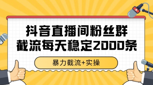 抖音直播间粉丝群暴力截流，一台电脑每天稳定2000条数据【揭秘】——豪客资源创业项目网-豪客资源_豪客资源库
