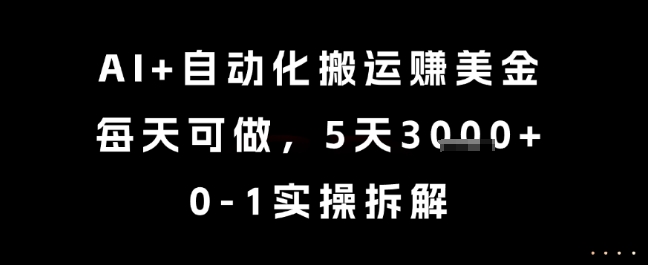 AI+自动化搬运挣美金，每天可做，5天3k+，0-1实操拆解【揭秘】——豪客资源创业项目网-豪客资源_豪客资源库