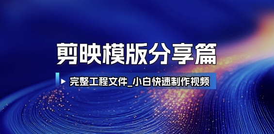 剪映模版分享篇_完整工程文件,小白快速制作高端视频——豪客资源创业项目网-豪客资源_豪客资源库