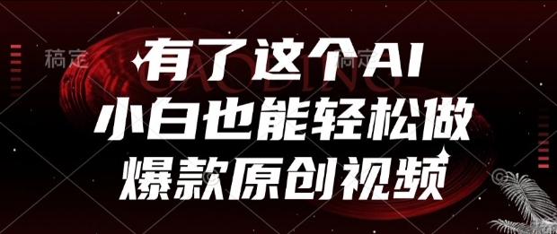 有了这个AI，小白也能轻松做爆款原创视频【揭秘】——豪客资源创业项目网-豪客资源_豪客资源库