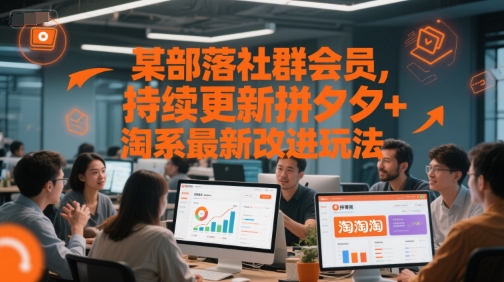 某部落社群会员,持续更新拼夕夕+淘系最新改进玩法——豪客资源创业项目网-豪客资源_豪客资源库