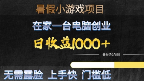 暑假小游戏项目，在家一台电脑创业，日收益1k+，无需露脸，上手快门槛低【揭秘】——豪客资源创业项目网-豪客资源_豪客资源库