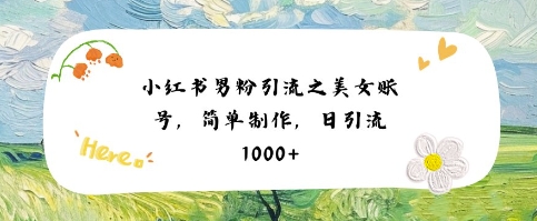 小红书男粉引流项目之美女账号6，简单制作，条条爆款原创，不违规——豪客资源创业项目网-豪客资源_豪客资源库