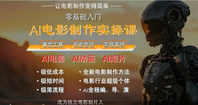 AI电影制作实操课，人人都能做电影，一台电脑全搞定——豪客资源创业项目网-豪客资源_豪客资源库