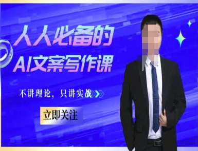 人人必备的AI文案写作课-文案教程，不讲理论，只讲实战——豪客资源创业项目网-豪客资源_豪客资源库