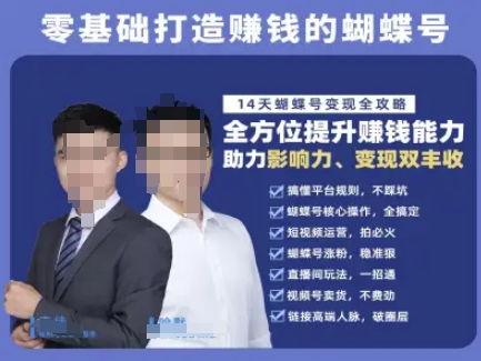 蝴蝶号专栏-视频号运营教程，零基础打造挣钱的蝴蝶号，14天蝴蝶号变现全攻略——豪客资源创业项目网-豪客资源_豪客资源库