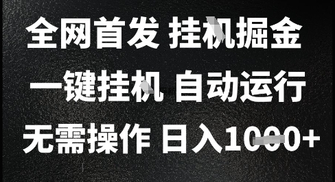 2025最新挂G暴力掘金，日入1K+解放双手，无需操作，全自动运行【揭秘】——豪客资源创业项目网-豪客资源_豪客资源库