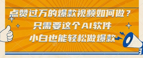点赞过万的爆款视频如何做？只需要这个AI软件，小白也能轻松做爆款【揭秘】——豪客资源创业项目网-豪客资源_豪客资源库