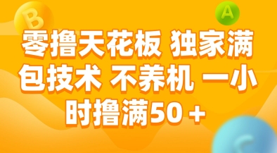 零撸天花板，独家满包技术，不用养机，一小时撸满50+，收益稳定【揭秘】——豪客资源创业项目网-豪客资源_豪客资源库