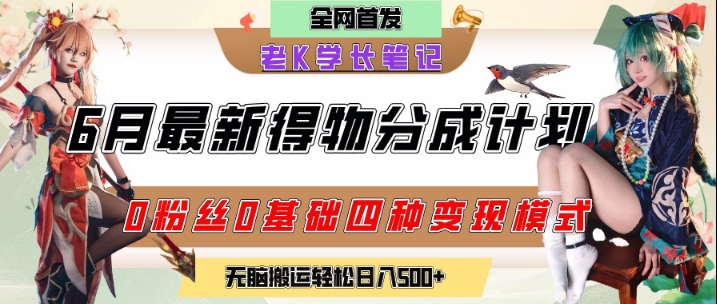 6月份最新得物创作者分成计划2.0玩法,0粉丝0基础四种模式变现,从隐蔽渠道无脑搬运,日入2张——豪客资源创业项目网-豪客资源_豪客资源库