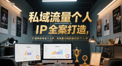 私域流量个人IP全案打造，打造特色专业个人IP，未来最值钱的是你的个人IP——豪客资源创业项目网-豪客资源_豪客资源库