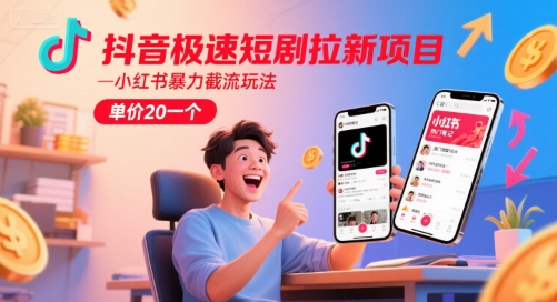 抖音极速短剧拉新项目，小红书暴力截流玩法，单价20一个——豪客资源创业项目网-豪客资源_豪客资源库