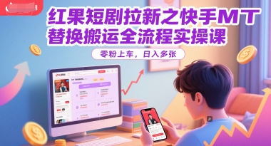 红果短剧拉新之快手MT替换搬运全流程实操课，零粉上车，日入多张——豪客资源创业项目网-豪客资源_豪客资源库