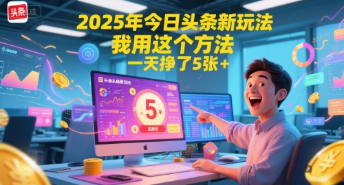 图片[1]-2025年今日头条新玩法，我用这个方法，一天挣了5张+——豪客资源创业项目网-豪客资源
