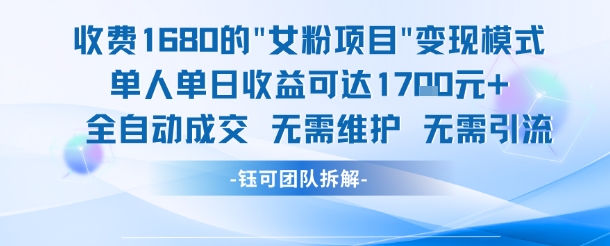 外面收费1680的女粉项目变现,单人单日收益可达1.7k,全自动成交无需维护——豪客资源创业项目网-豪客资源_豪客资源库