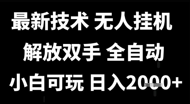最新技术抖音无人直播掘金,全自动运行,解放双手,小白可玩,日入1k+【揭秘】——豪客资源创业项目网-豪客资源_豪客资源库