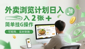 外卖浏览计划日入2张+简单挂G操作-可矩阵，实时到账【揭秘】——豪客资源创业项目网-豪客资源_豪客资源库