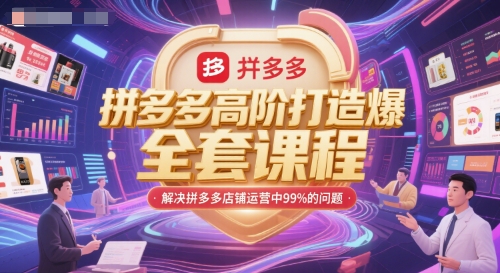 拼多多高阶打造爆款全套课程，解决拼多多店铺运营中99%的问题——豪客资源创业项目网-豪客资源_豪客资源库