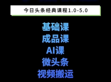 头条图文课1-5期教你头条图文写作、微头条、视频搬运变现，适合新手快速起号玩法——豪客资源创业项目网-豪客资源_豪客资源库