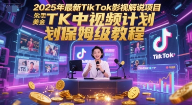 图片[1]-2025年最新TikTok影视解说项目，新手也能挣美金，TK中视频计划保姆级教程——豪客资源创业项目网-豪客资源
