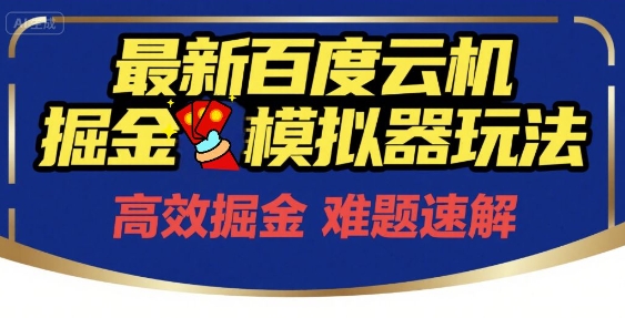 6月最新百度云机掘金模拟器玩法来袭，零成本开启挣钱之旅，单号保底月收益200+【揭秘】——豪客资源创业项目网-豪客资源_豪客资源库