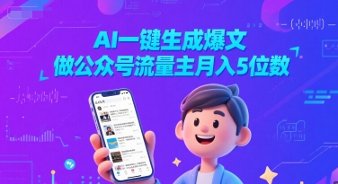 AI一键生成爆文，做公众号流量主月入5位数——豪客资源创业项目网-豪客资源_豪客资源库