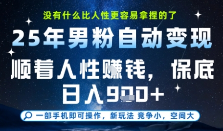 没什么比顺着人性挣钱更简单的了，男粉全自动变现，保底日入9张+【揭秘】——豪客资源创业项目网-豪客资源_豪客资源库