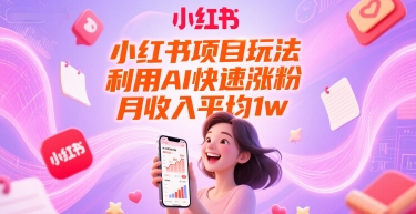 小红书项目玩法，利用AI快速涨粉，月收入平均1w+——豪客资源创业项目网-豪客资源_豪客资源库