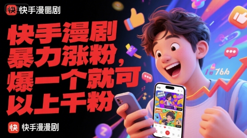 快手漫剧暴力涨粉,爆一个就可以上千粉——豪客资源创业项目网-豪客资源_豪客资源库