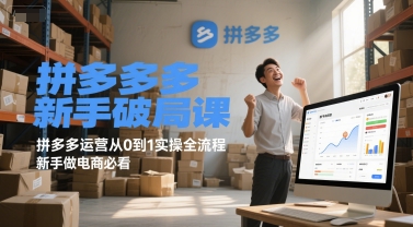 拼多多新手破局课,拼多多运营从0到1实操全流程,新手做电商必看——豪客资源创业项目网-豪客资源_豪客资源库