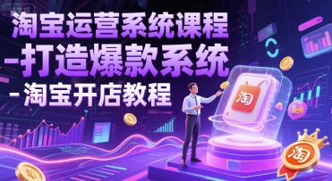 淘宝运营系统课程-打造爆款系统-淘宝开店教程——豪客资源创业项目网-豪客资源_豪客资源库