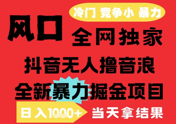 25年6月高爆抖音无人直播最新撸音浪掘金项目,解放双手小白可做,无脑日入1k+,门槛低【揭秘】——豪客资源创业项目网-豪客资源_豪客资源库