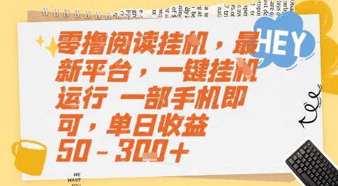 零撸阅读挂G，最新平台，一键全自动运行，一部手机即可，单日收益50-3张+【揭秘】——豪客资源创业项目网-豪客资源_豪客资源库