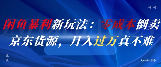 闲鱼暴利新玩法：零成本倒卖京东货源，月入过1W真不难——豪客资源创业项目网-豪客资源_豪客资源库